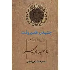 جلد کتاب چشیدن طعم وقت از میراث عرفانی