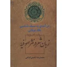 جلد کتاب زبان شعر در نثر صوفیه