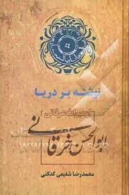 جلد کتاب نوشته بر دریا از میراث عرفانی ابوالحسن خرقانی