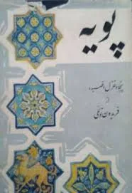جلد کتاب پویه، پنجاه غزل و قصیده