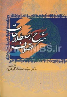 جلد کتاب شرح اصطلاحات تصوف جلد ششم