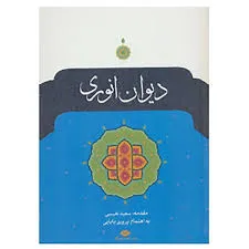 جلد کتاب دیوان انوری