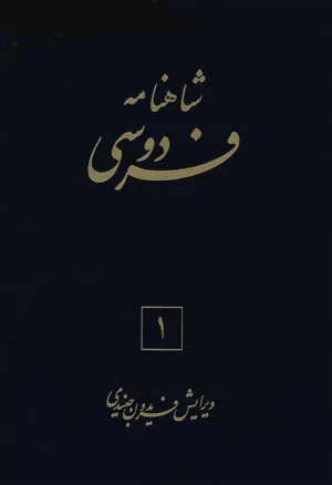 جلد کتاب شاهنامه فردوسی جلد اول