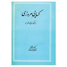جلد کتاب کسایی مروزی