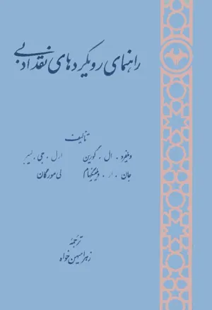 جلد کتاب راهنمای رویکردهای نقد ادبی