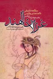 جلد کتاب غزلان الهند