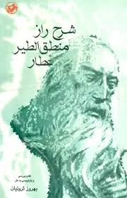 جلد کتاب شرح راز منطق الطیر عطار