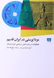 جلد کتاب مزدا پرستی در ایران قدیم
