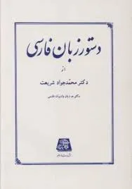 جلد کتاب دستور زبان فارسی