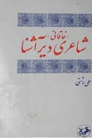 جلد کتاب خاقانی شاعری دیرآشنا
