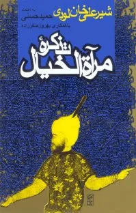 جلد کتاب تذکره مرآه الخیال