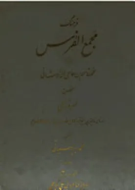 جلد کتاب مجمع الفرس جلد اول