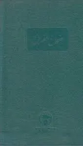 جلد کتاب صحاح الفرس
