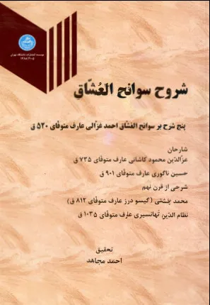 جلد کتاب شروح سوانح العشاق