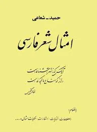 جلد کتاب امثال شعر فارسی