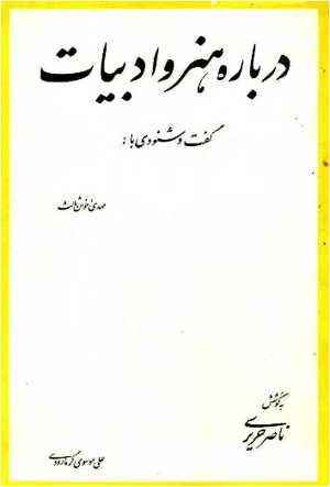 جلد کتاب دانلود کتاب درباره هنر و ادبیات اثر مهدی اخوان ثالث
