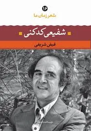 جلد کتاب شعر زمان ما