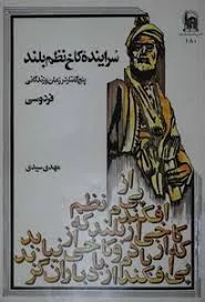 جلد کتاب سراینده کاخ نظم بلند