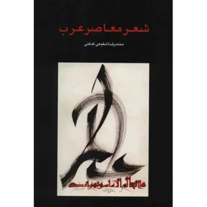 جلد کتاب شعر معاصر عرب