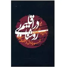 جلد کتاب در اقلیم روشنایی