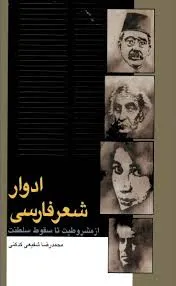 جلد کتاب ادوار شعر فارسی
