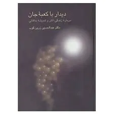 جلد کتاب دیدار با کعبه جان