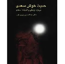 جلد کتاب حدیث خوش سعدی