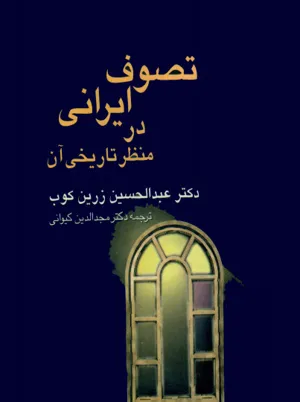 جلد کتاب تصوف ایرانی در منظر تاریخی آن