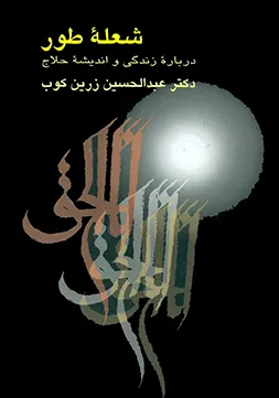 جلد کتاب شعلۀ طور
