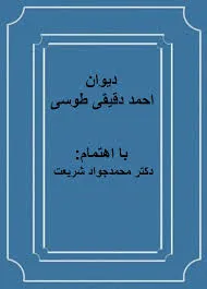 جلد کتاب دیوان ابومنصور محمد بن احمد دقیقی طوسی