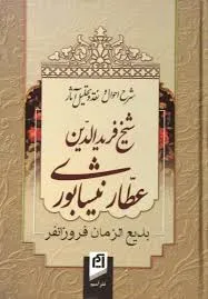 جلد کتاب شرح احوال و نقد و تحلیل آثار شیخ فریدالدین محمد عطار نیشابوری