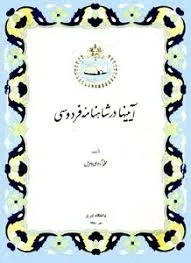 جلد کتاب آیین‌ها در شاهنامۀ فردوسی