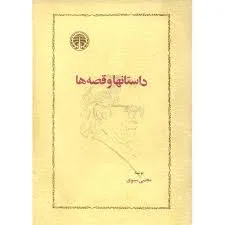 جلد کتاب داستان ها و قصه ها