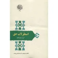 جلد کتاب اسطرلاب حق