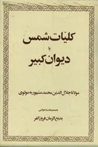 جلد کتاب کلیات شمس یا دیوان کبیر جلد چهارم
