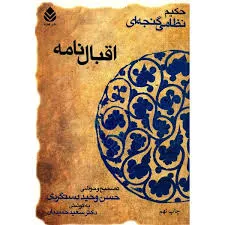 جلد کتاب اقبال نامه