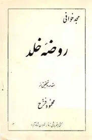 جلد کتاب روضه خلد مجد خوافی