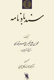 جلد کتاب سندبادنامه