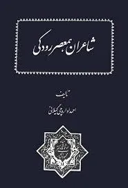 جلد کتاب شاعران هم عصر رودکی