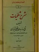 جلد کتاب شرح شطحیات