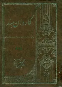 جلد کتاب کاروان هند جلد اول