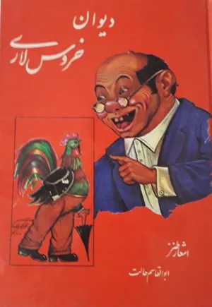 جلد کتاب خروس لاری