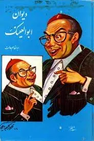 جلد کتاب دانلود دیوان ابوالعینک