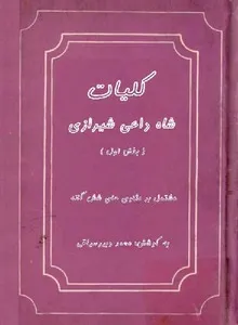 جلد کتاب شاه داعی شیرازی جلد اول