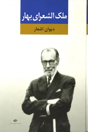 جلد کتاب دیوان ملک الشعراء