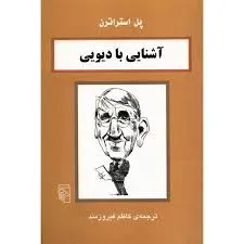 جلد کتاب آشنایی با دیویی