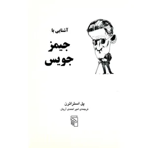 جلد کتاب آشنایی با جمیز جویس
