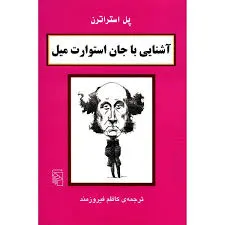 جلد کتاب آشنایی با جان استوارت میل