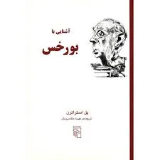جلد کتاب آشنایی با بورخس