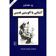 جلد کتاب آشنایی با اگوستین قدیس